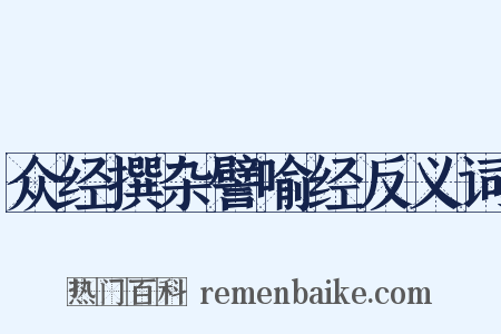 众经撰杂譬喻经反义词是什么意思的图片